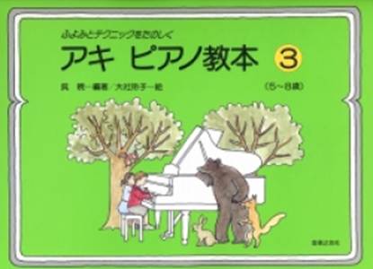 ふよみとテクニック　アキ・ピアノ教本（３） の画像