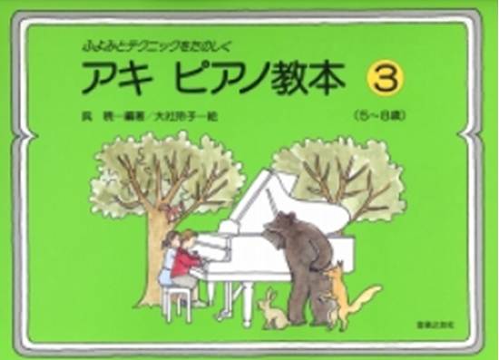 ふよみとテクニック　アキ・ピアノ教本（３） の画像