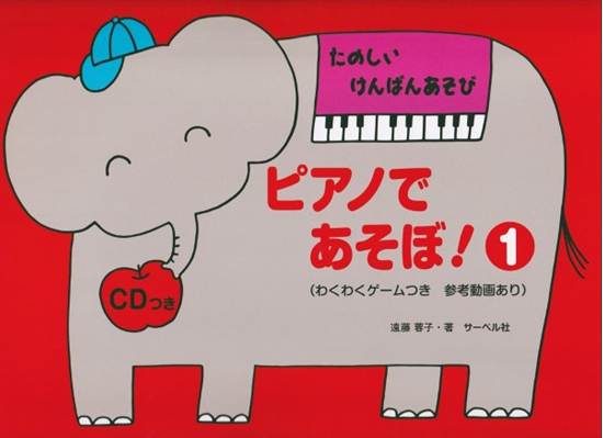 たのしい　けんばんあそび　ピアノであそぼ！　１／ＣＤつき の画像