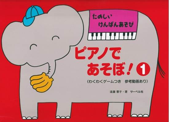 たのしい　けんばんあそび　ピアノであそぼ！　１／本のみ の画像