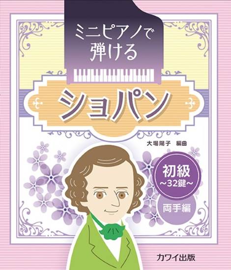 大場陽子：「ショパン」ミニピアノで弾ける　初級・３２鍵　両手編 の画像
