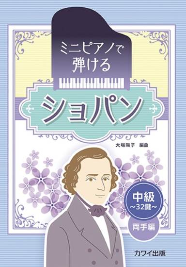 大場陽子：「ショパン」ミニピアノで弾ける　中級・３２鍵　両手編 の画像