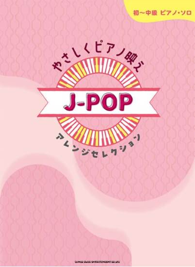 初～中級ピアノ・ソロ　やさしくピアノ映え　Ｊ－ＰＯＰアレンジセレクション の画像