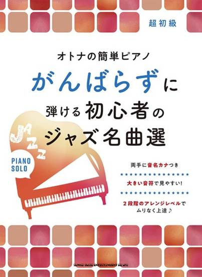 オトナの簡単ピアノ　がんばらずに弾ける初心者のジャズ名曲選 の画像