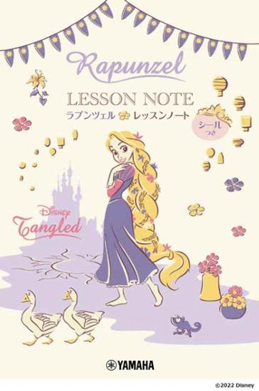 ラプンツェル　レッスンノート（シールつき）【発注単位：５冊】 の画像