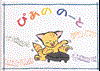 ＣＮ－４１　ぴあののーと　ねこ【発注単位：１０冊】 の画像