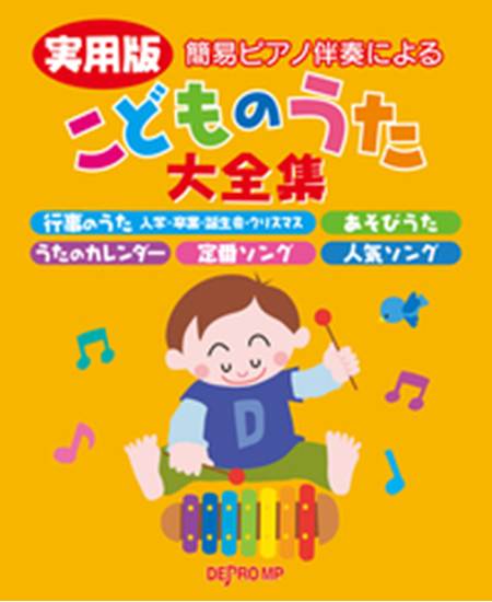 簡易ピアノ伴奏による　実用版　こどものうた大全集 の画像