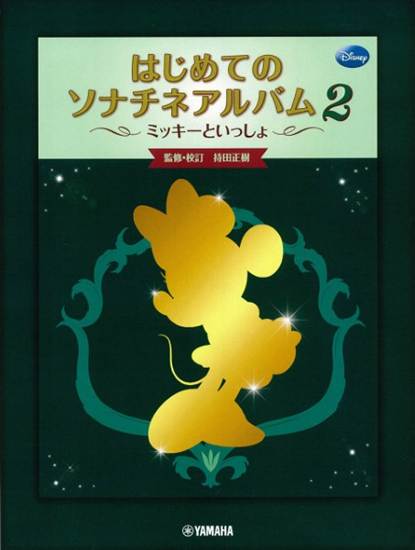 はじめてのソナチネアルバム（２）ミッキーといっしょ の画像
