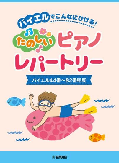 楽しいピアノレパートリー　（バイエル４４番～８２番程度） の画像