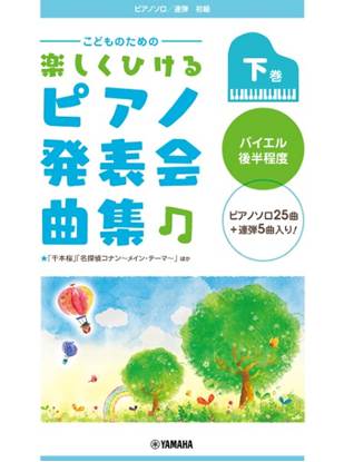 Ｐソロ連弾　こどものための楽しくひけるピアノ発表会曲集下巻 の画像