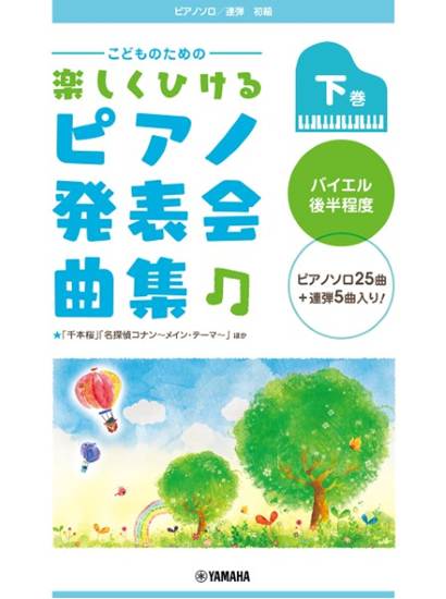 Ｐソロ連弾　こどものための楽しくひけるピアノ発表会曲集下巻 の画像