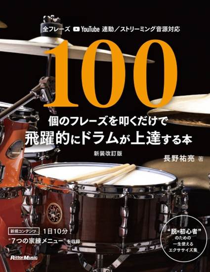 １００個のフレーズを叩くだけで飛躍的にドラムが上達する本【新装改訂 の画像