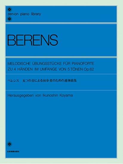 全音ピアノライブラリー　ベレンス　５つの音による初歩者のための連弾曲集 の画像