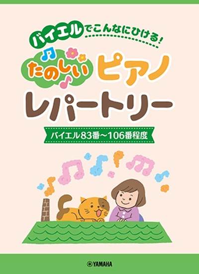 楽しいピアノレパートリー　（バイエル８３番～１０６番程度） の画像
