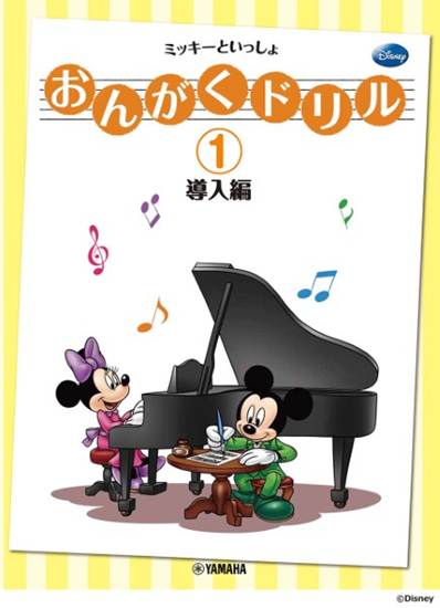 おんがくドリル（１）ミッキーといっしょ　導入編 の画像