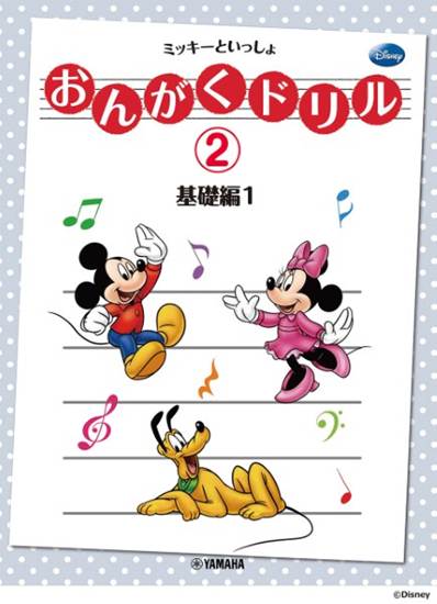 おんがくドリル（２）　ミッキーといっしょ　基礎編　１ の画像