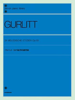 全音ピアノライブラリー　グルリット　２４の旋律的練習曲 の画像