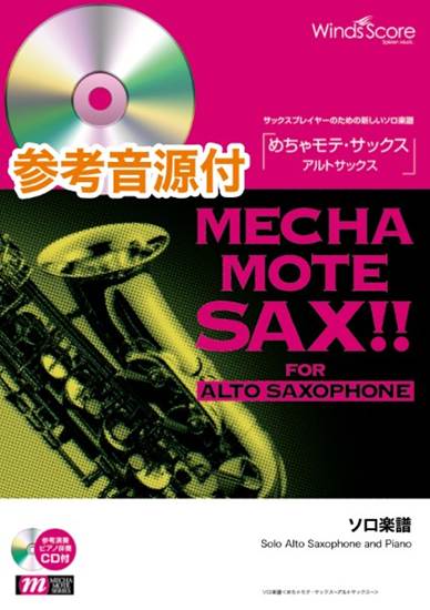 めちゃモテ・サックス～アルトサックス～　歩いていこう　参考音源ＣＤ付 の画像