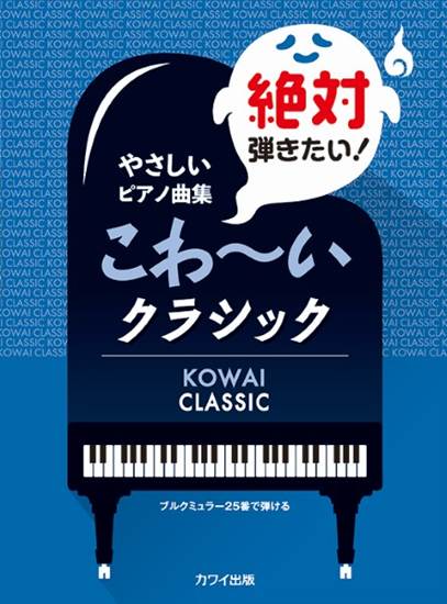 やさしいピアノ曲集　絶対弾きたい！こわ～いクラシック　ブルクミュラー２５番で弾ける の画像