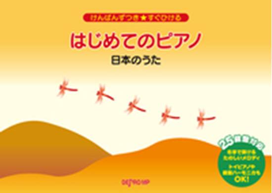 けんばんずつき★すぐひける　はじめてのピアノ　日本のうた の画像