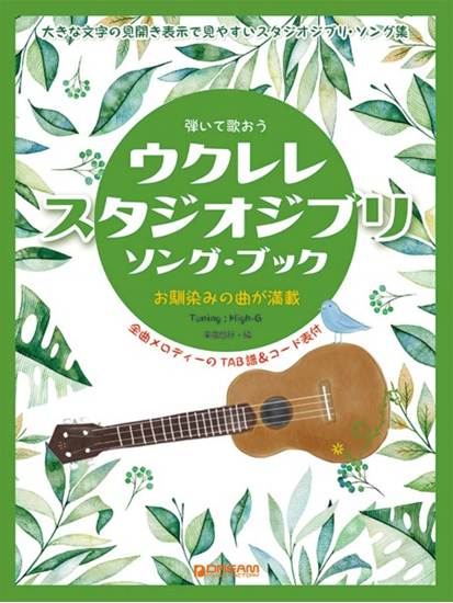 弾いて歌おう　ウクレレ・スタジオジブリ／ソング・ブック　Ｈｉｇｈ－Ｇの伴奏で歌うジブリ名曲集 の画像