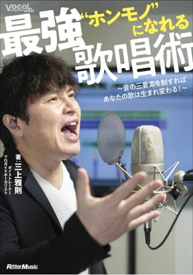 “ホンモノ”になれる最強歌唱術　～音の三要素を制すればあなたの歌は生まれ変わる！～ の画像