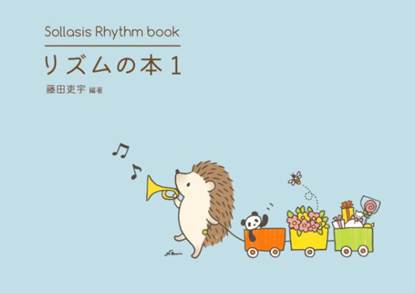 Ｓｏｌｌａｓｉｓ　Ｒｈｙｔｈｍ　ｂｏｏｋ　リズムの本１ の画像