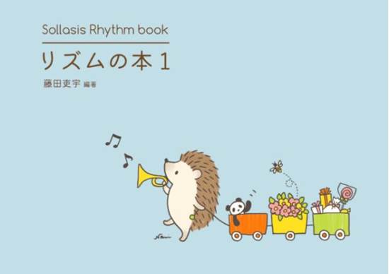 Ｓｏｌｌａｓｉｓ　Ｒｈｙｔｈｍ　ｂｏｏｋ　リズムの本１ の画像