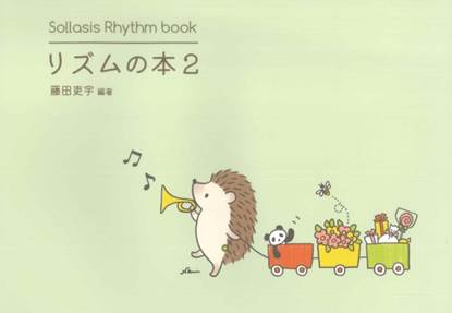 Ｓｏｌｌａｓｉｓ　Ｒｈｙｔｈｍ　ｂｏｏｋ　リズムの本２ の画像