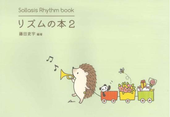Ｓｏｌｌａｓｉｓ　Ｒｈｙｔｈｍ　ｂｏｏｋ　リズムの本２ の画像