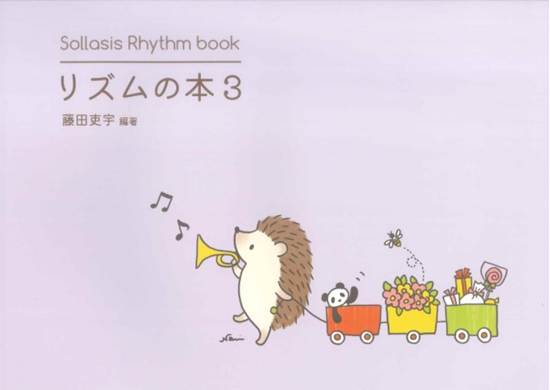 Ｓｏｌｌａｓｉｓ　Ｒｈｙｔｈｍ　ｂｏｏｋ　リズムの本３ の画像