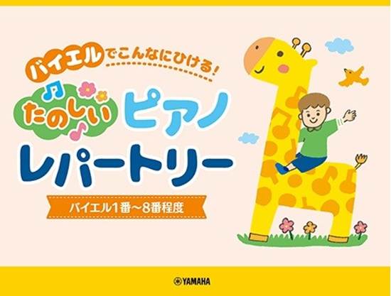楽しいピアノレパートリー　（バイエル１番～８番程度） の画像