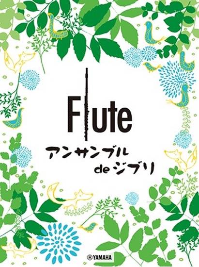 フルート　アンサンブル　ｄｅ　ジブリ の画像