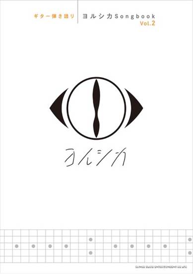 ギター弾き語り　ヨルシカＳｏｎｇｂｏｏｋ　Ｖｏｌ．２ の画像