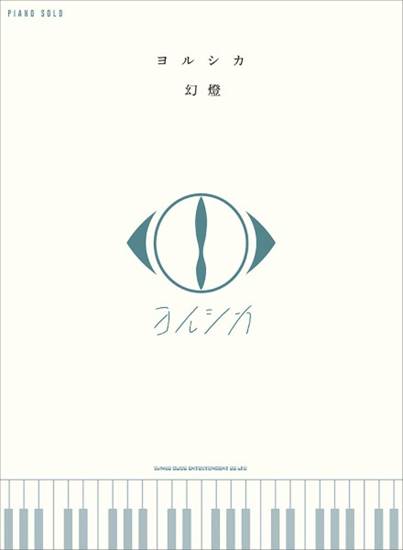 ピアノ・ソロ　ヨルシカ「幻燈」 の画像