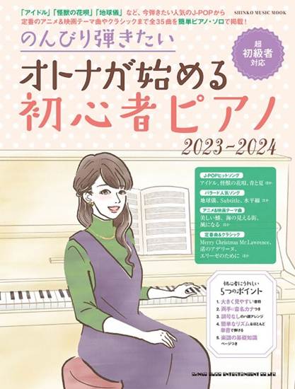 ムック　のんびり弾きたいオトナが始める初心者ピアノ　２０２３－２０２４ の画像