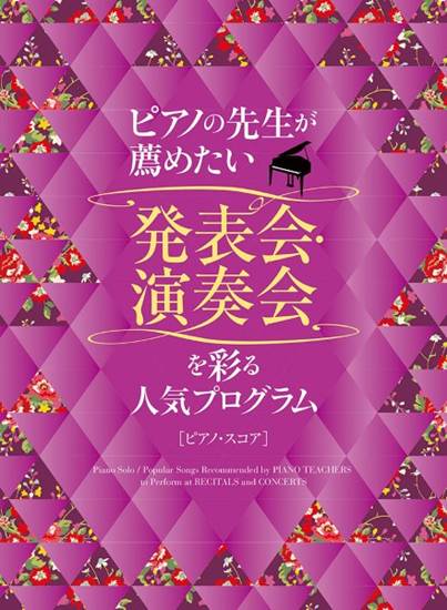 ピアノの先生が薦めたい　発表会・演奏会を彩る人気プログラム［ピアノ・スコア］ の画像
