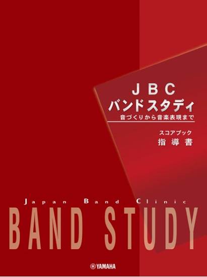 ＪＢＣバンドスタディ　スコアブック　指導書 の画像