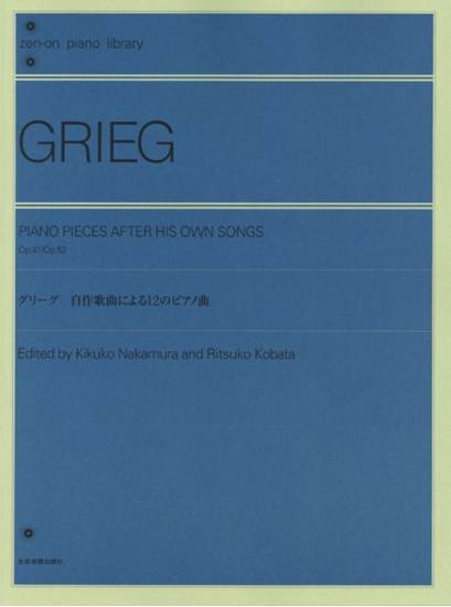 全音ピアノライブラリー　グリーグ　自作歌曲による１２のピアノ曲 の画像