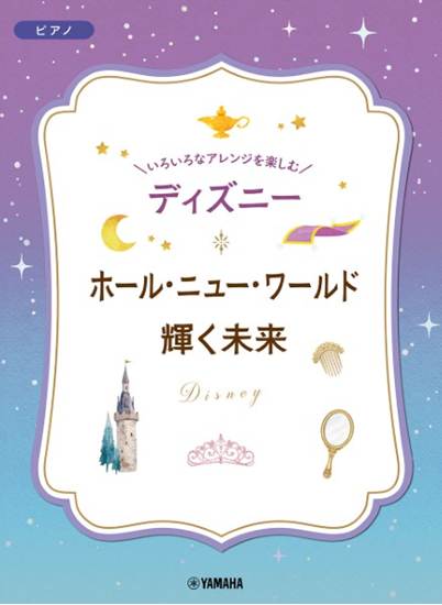 いろいろなアレンジを楽しむ　ディズニー　ホール・ニュー・ワールド／輝く未来 の画像