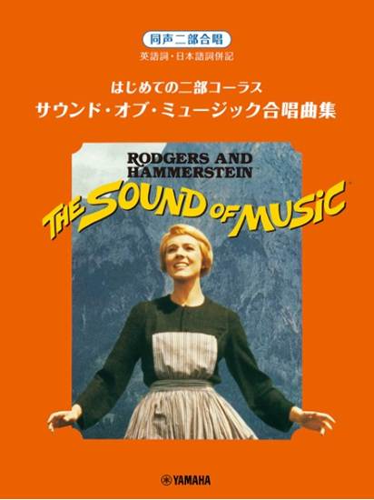 はじめての二部コーラス　サウンド・オブ・ミュージック合唱曲集 の画像