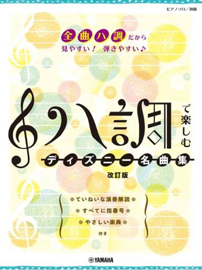 ピアノソロ　ハ調で楽しむ　ディズニー名曲集　改訂版 の画像