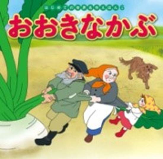 おおきなかぶ の画像