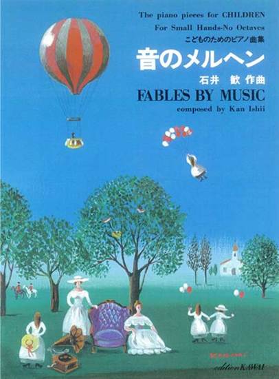 石井歓：こどものためのピアノ曲集「音のメルヘン」 の画像