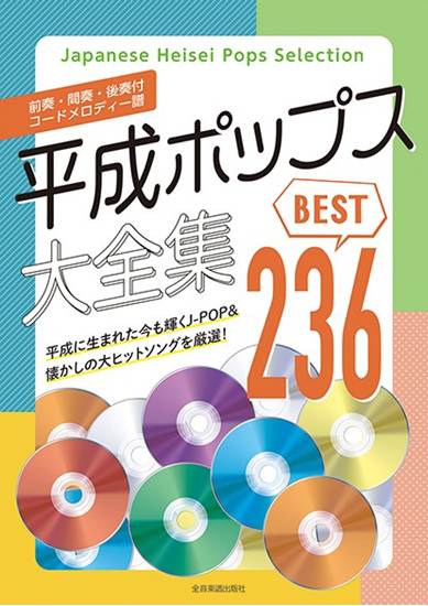 平成ポップス大全集　ベスト２３６ の画像