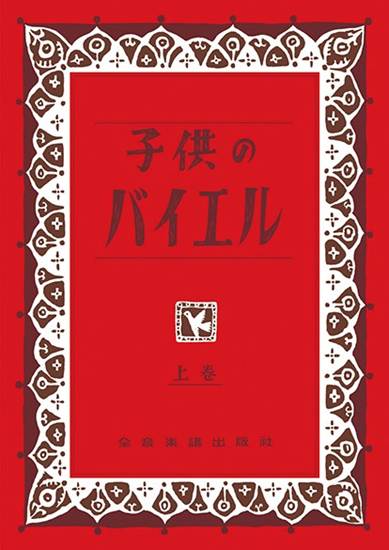 子供のバイエル　上巻 の画像