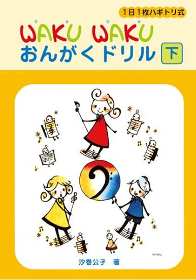 １日１枚ハギトリ式　ＷＡＫＵ　ＷＡＫＵおんがくドリル（下） の画像