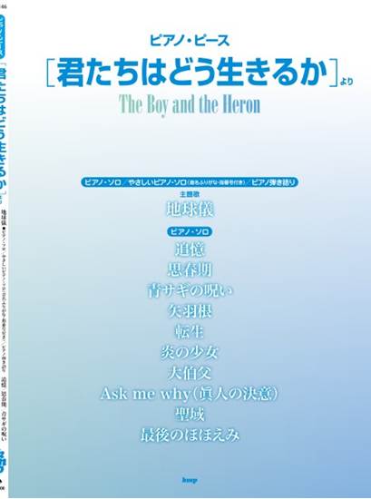 ピアノ・ピース　「君たちはどう生きるか」より　【ピース番号：Ｐ－１４６】 の画像