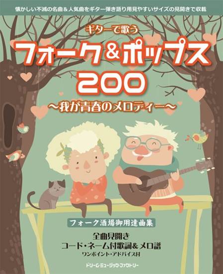 ギターで歌う　フォーク＆ポップス２００～我が青春のメロディー の画像