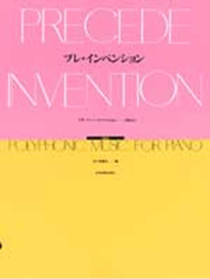 プレ・インベンション　Ｊ．Ｓ．バッハ・インベンションのまえに　【ＣＤ付】 の画像